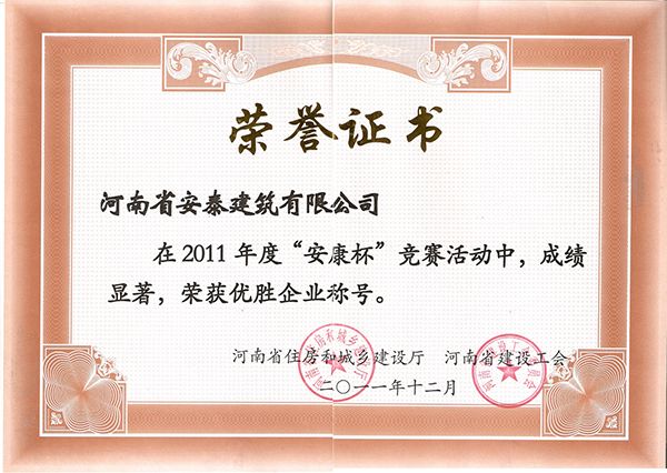 2011安康杯优胜企业荣誉证书
